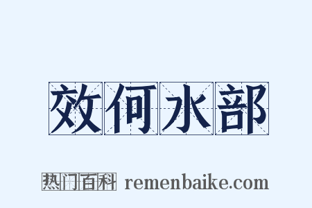 效何水部是什么意思的图片